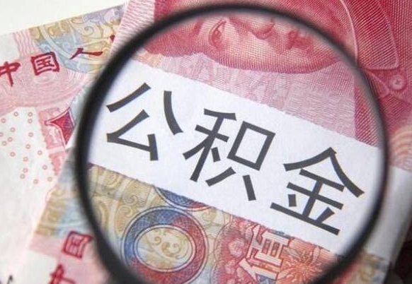 安庆工作五个月离职公积金可以取出来吗（离职五个月可以提取公积金吗）